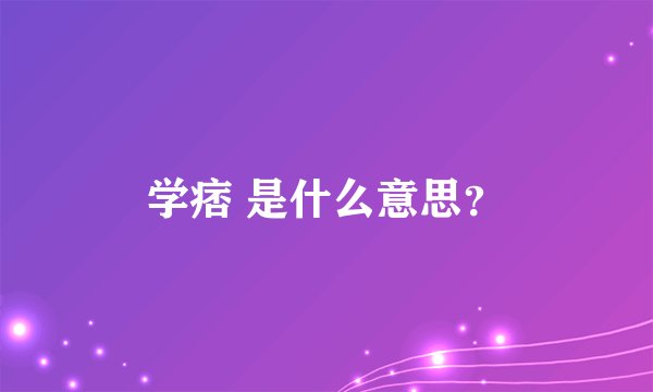 学痞 是什么意思?