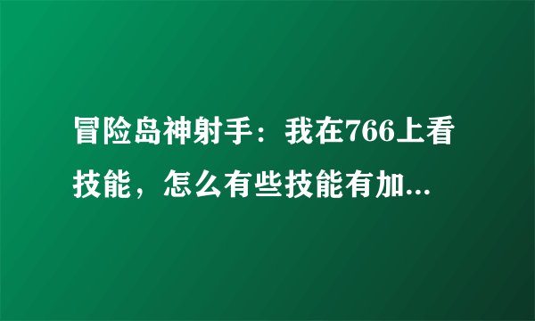 冒险岛神射手：我在766上看技能，怎么有些技能有加到32级的？有的话怎么加