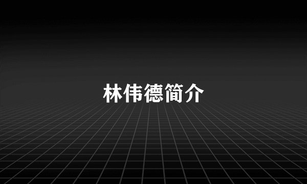 林伟德简介