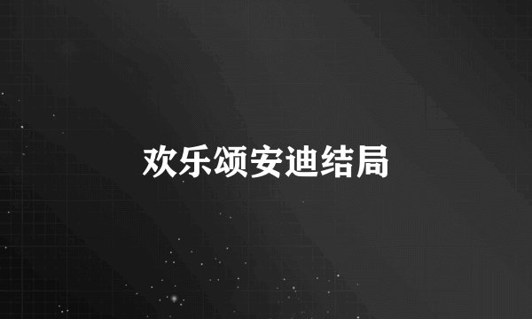 欢乐颂安迪结局