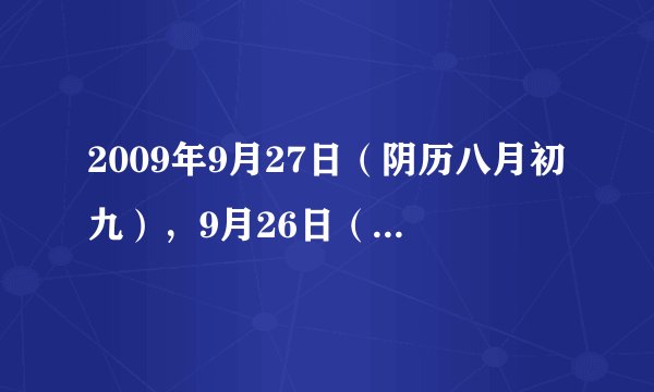 2009年9月27日（阴历八月初九），9月26日（八月初八）是结婚吉日吗？