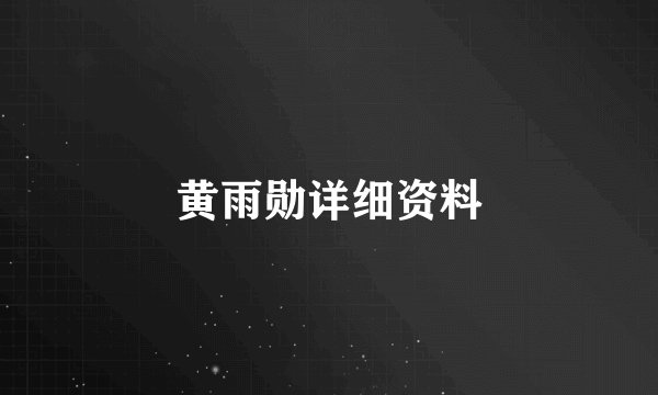 黄雨勋详细资料
