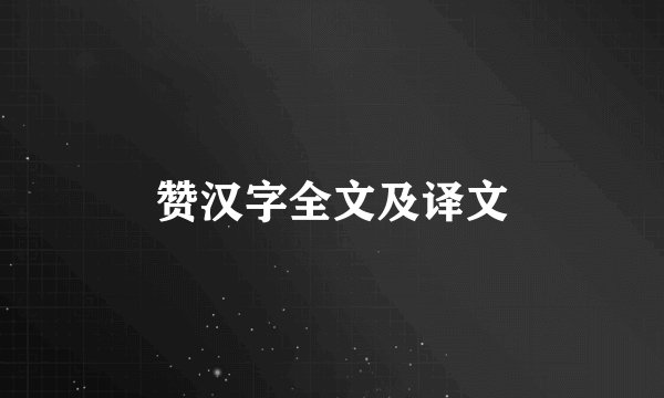 赞汉字全文及译文
