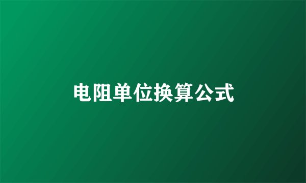 电阻单位换算公式