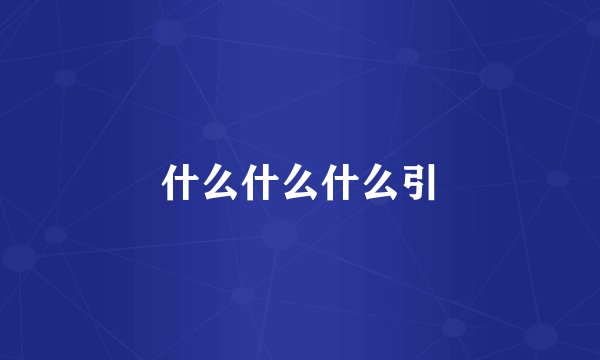 什么什么什么引