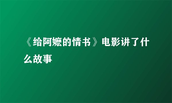 《给阿嬷的情书》电影讲了什么故事