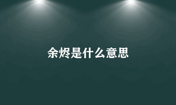 余烬是什么意思