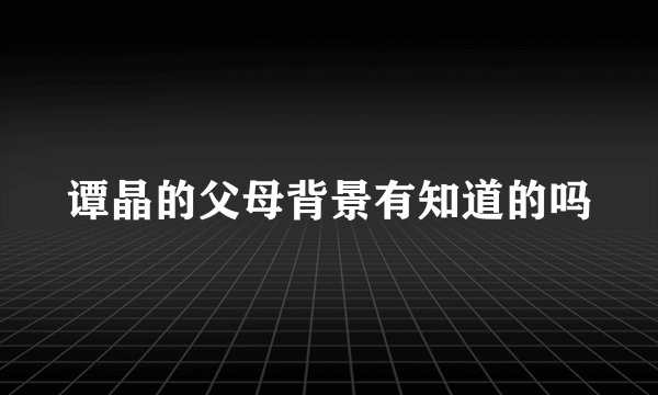 谭晶的父母背景有知道的吗