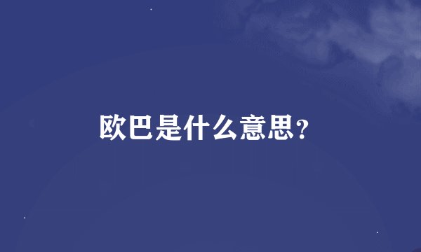 欧巴是什么意思？