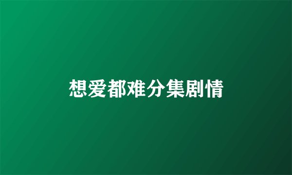想爱都难分集剧情