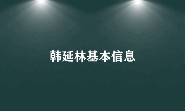 韩延林基本信息