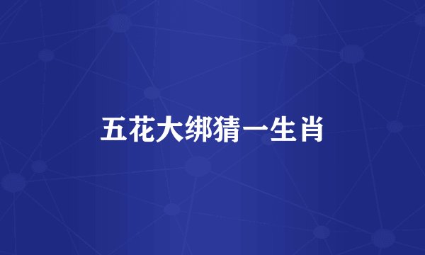 五花大绑猜一生肖