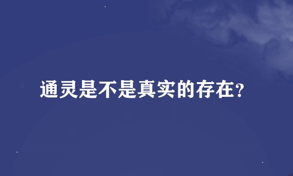 通灵是不是真实的存在？
