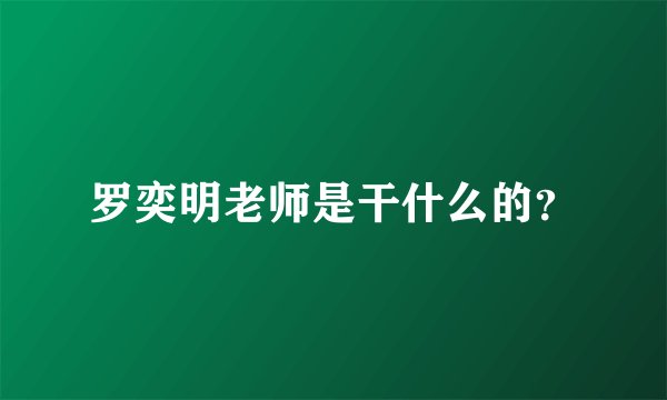 罗奕明老师是干什么的？