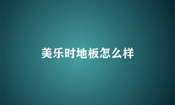 美乐时地板怎么样