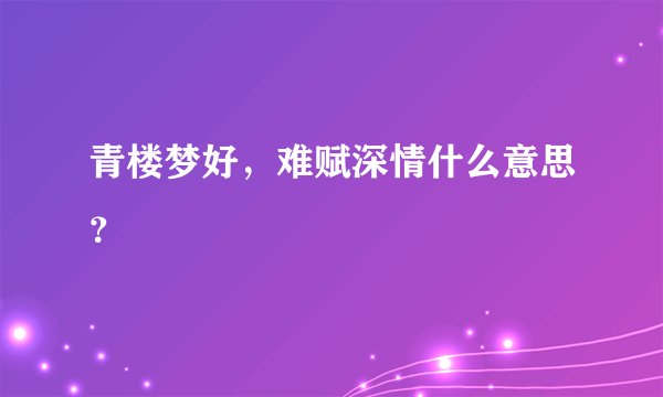 青楼梦好，难赋深情什么意思？
