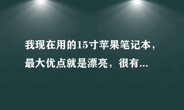我现在用的15寸苹果笔记本，最大优点就是漂亮，很有满足感，最大缺点就是镜面反光，请问怎么解决！