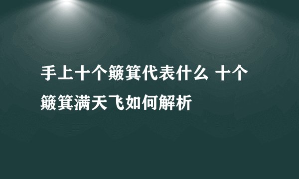 手上十个簸箕代表什么 十个簸箕满天飞如何解析