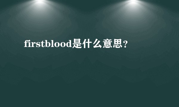 firstblood是什么意思？