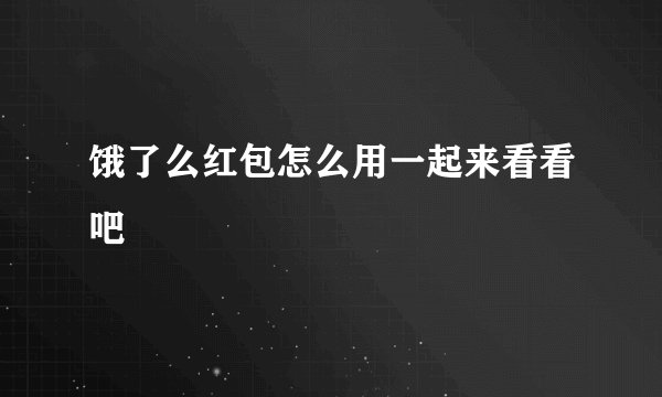 饿了么红包怎么用一起来看看吧