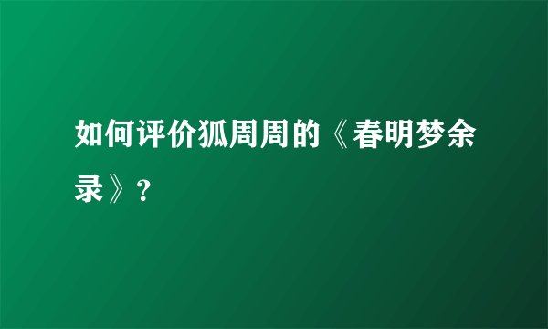 如何评价狐周周的《春明梦余录》？