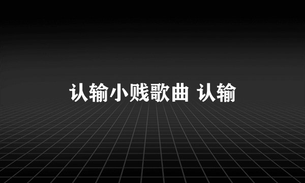 认输小贱歌曲 认输