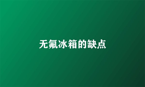 无氟冰箱的缺点