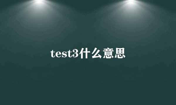 test3什么意思