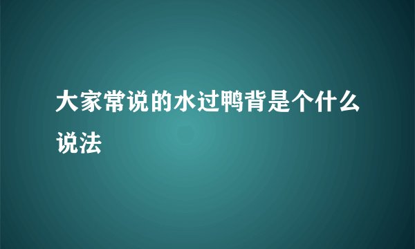 大家常说的水过鸭背是个什么说法