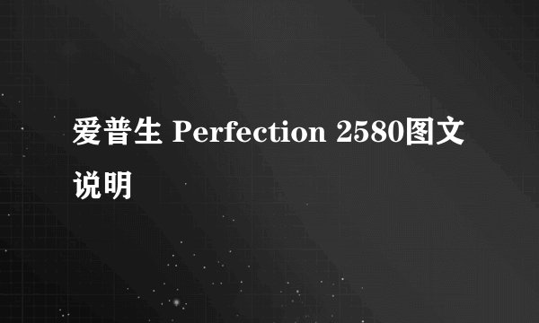 爱普生 Perfection 2580图文说明