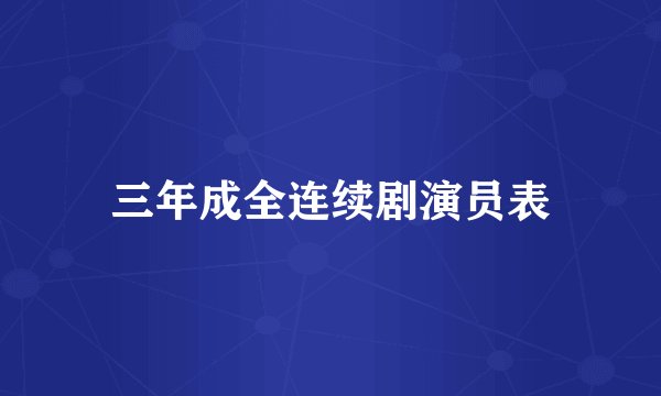 三年成全连续剧演员表