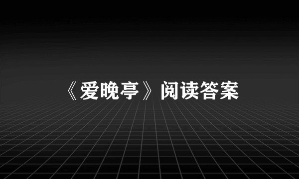《爱晚亭》阅读答案