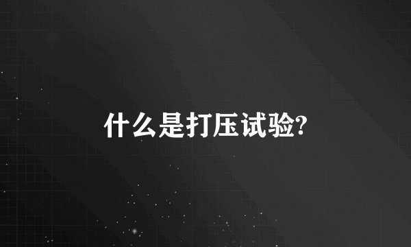 什么是打压试验?