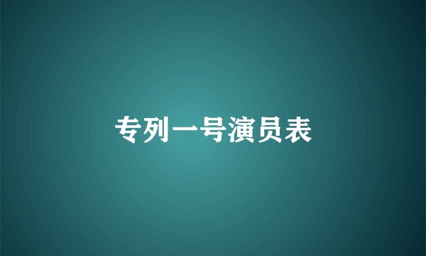 专列一号演员表