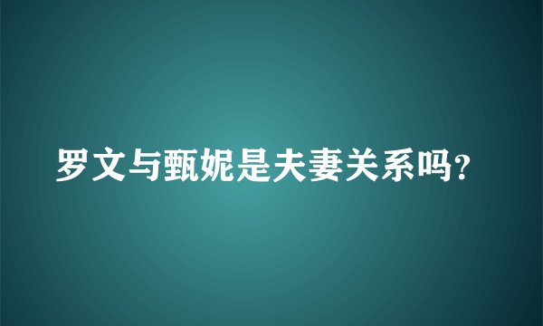 罗文与甄妮是夫妻关系吗？