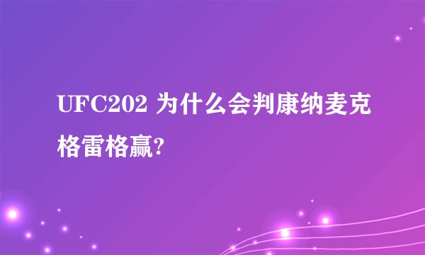 UFC202 为什么会判康纳麦克格雷格赢?