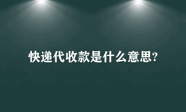 快递代收款是什么意思?
