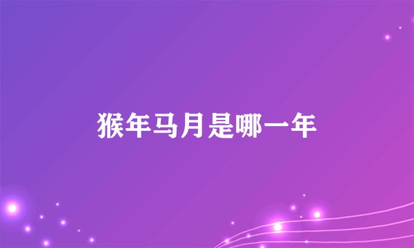猴年马月是哪一年