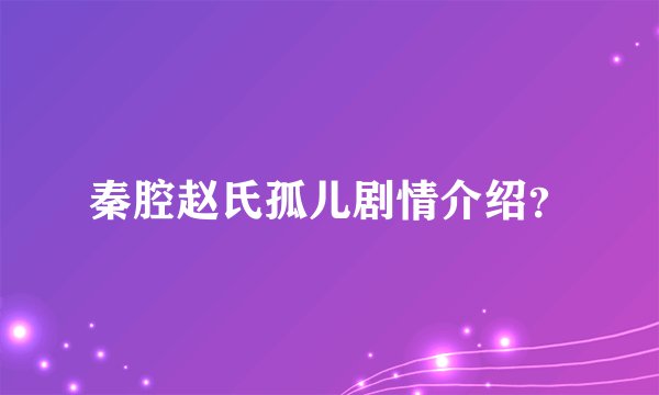 秦腔赵氏孤儿剧情介绍?