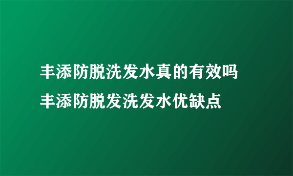 丰添防脱洗发水真的有效吗 丰添防脱发洗发水优缺点