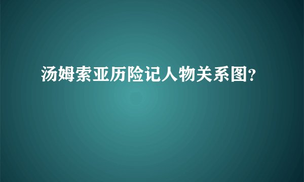 汤姆索亚历险记人物关系图？