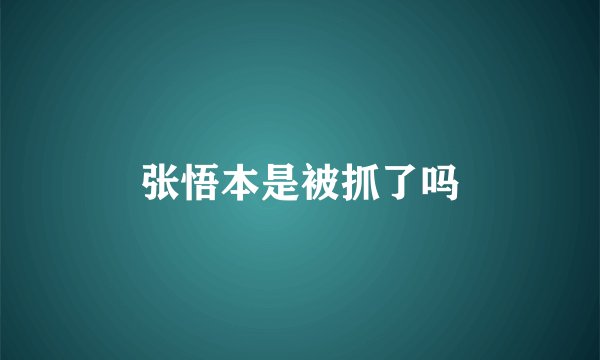 张悟本是被抓了吗