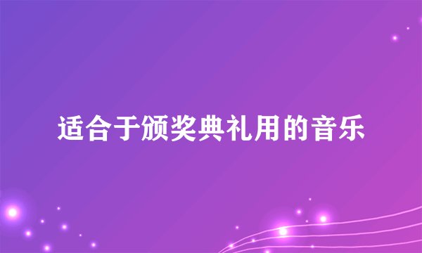 适合于颁奖典礼用的音乐