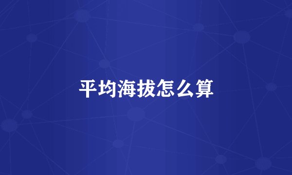 平均海拔怎么算
