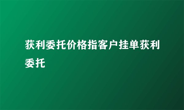 获利委托价格指客户挂单获利委托