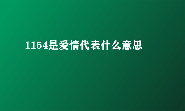 1154是爱情代表什么意思