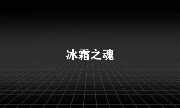 冰霜之魂