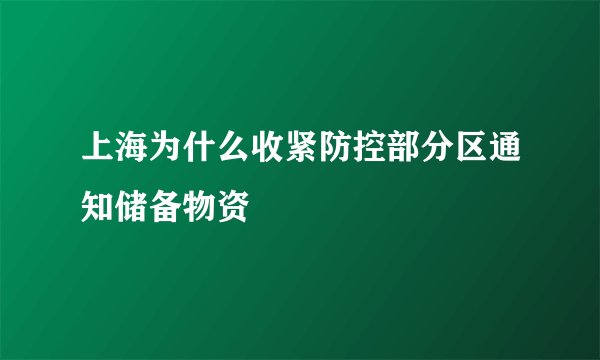 上海为什么收紧防控部分区通知储备物资