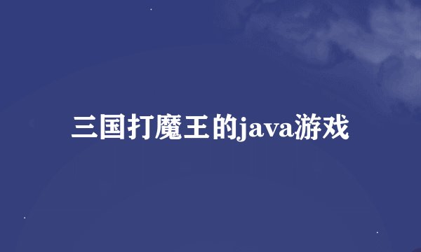 三国打魔王的java游戏