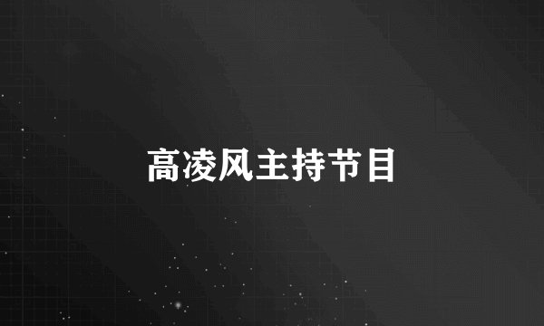高凌风主持节目
